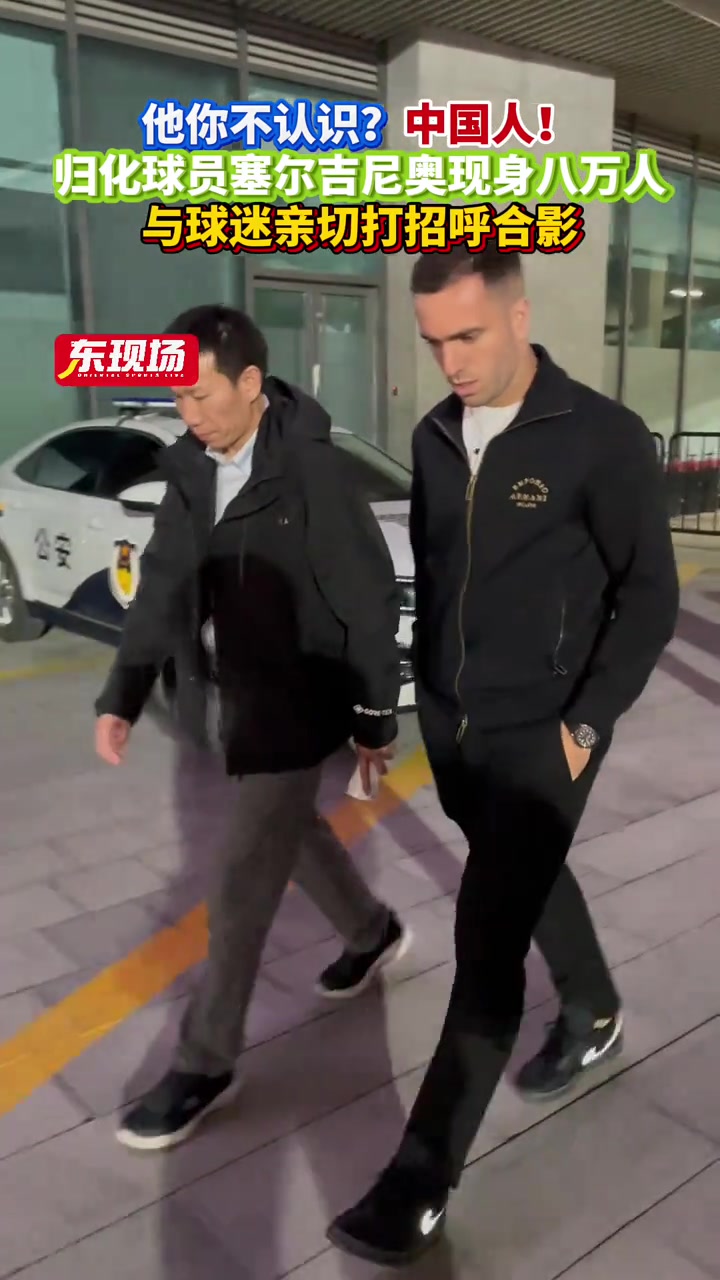 DB官网在线登录入口塞尔吉尼奥现身上海八万人体育场，并与球迷亲切打招呼合影