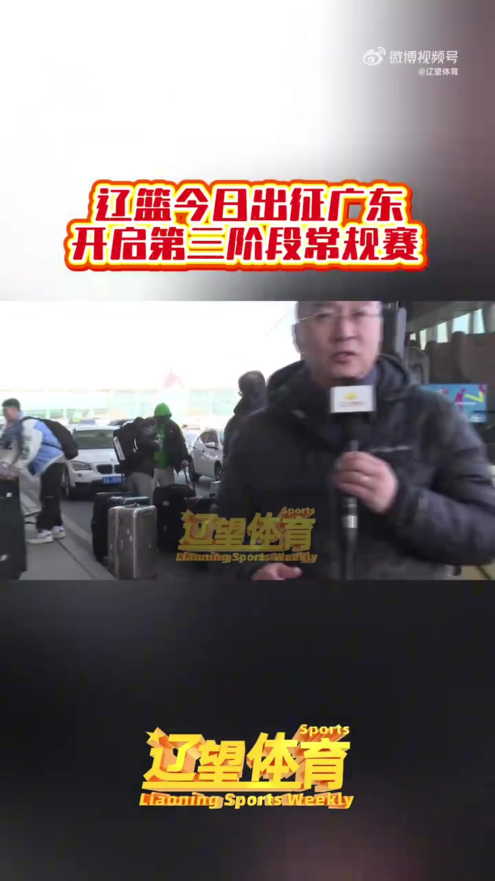 DB视讯官网辽媒：辽宁男篮今日兵发广东 新援奥利弗随队出征