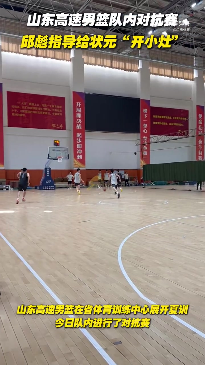 DG视讯官网平台山东男篮今日进行队内对抗赛 邱彪给状元谢智杰“开小灶”